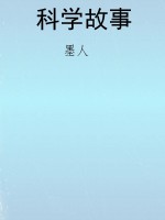 科学故事