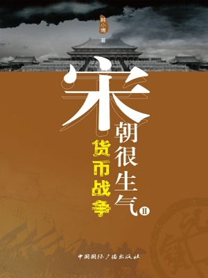 宋朝很生气Ⅱ——货币