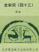 全宋词（四十三）