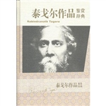 泰戈尔作品鉴赏辞典