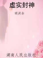 虚实封神