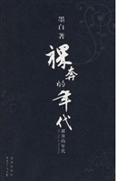 裸奔的年代