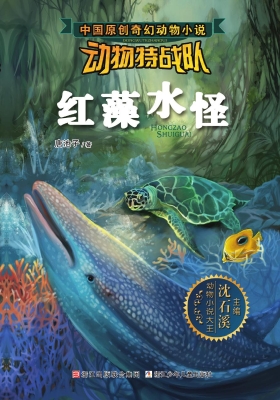 动物特战队——红藻水