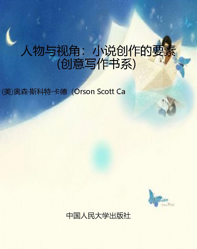 人物与视角：小说创作的
