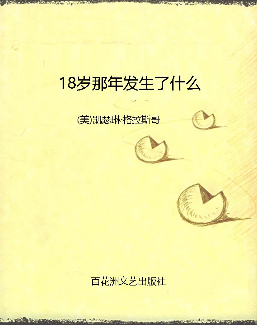18岁那年发生了什么