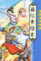 薛仁贵征东