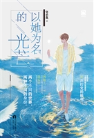 以她为名的光芒