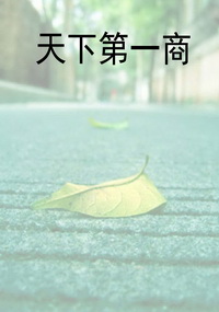 天下第一商
