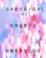 古典散文篇·汉书(中)