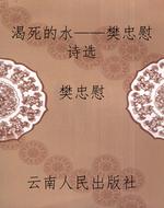 渴死的水——樊忠慰诗