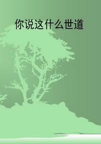 你说这什么世道