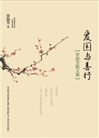 爱国与善行