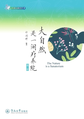 大自然是一间疗养院