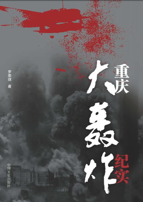 重庆大轰炸纪实