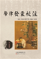 声律发蒙校注