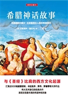 希腊神话故事（插图珍藏
