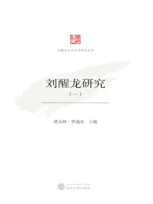 刘醒龙研究（一）
