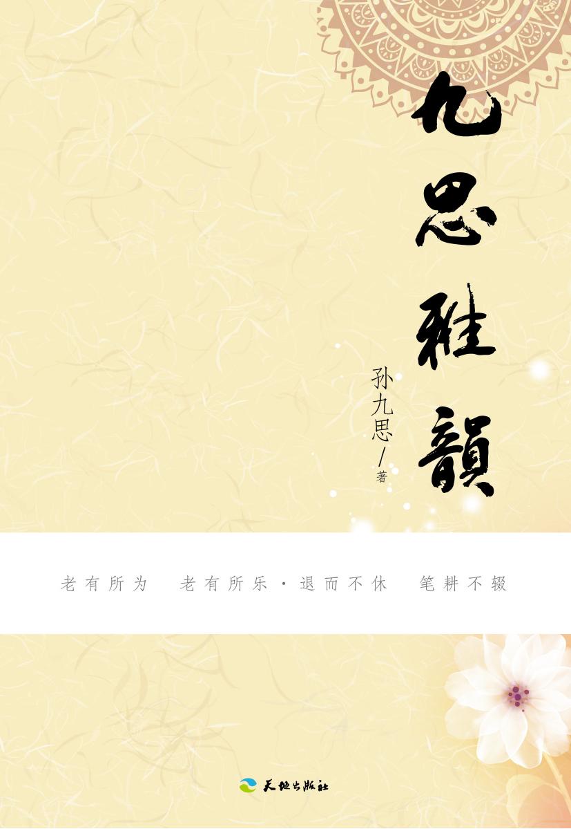 九思雅韵