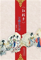 《红楼梦》与爨乡方言