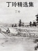 丁玲精选集