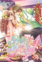 爱上糖果系美男