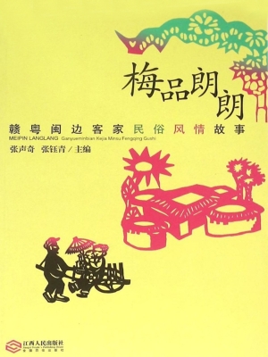 梅品朗朗——赣粤闽边