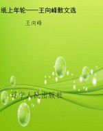 纸上年轮——王向峰散