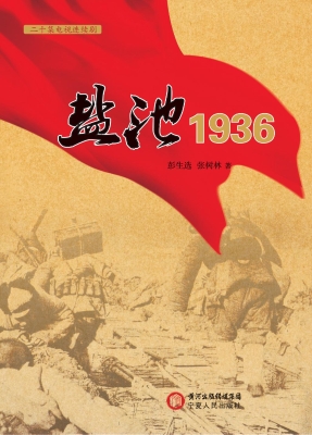 盐池1936