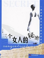 三个女人的秘密
