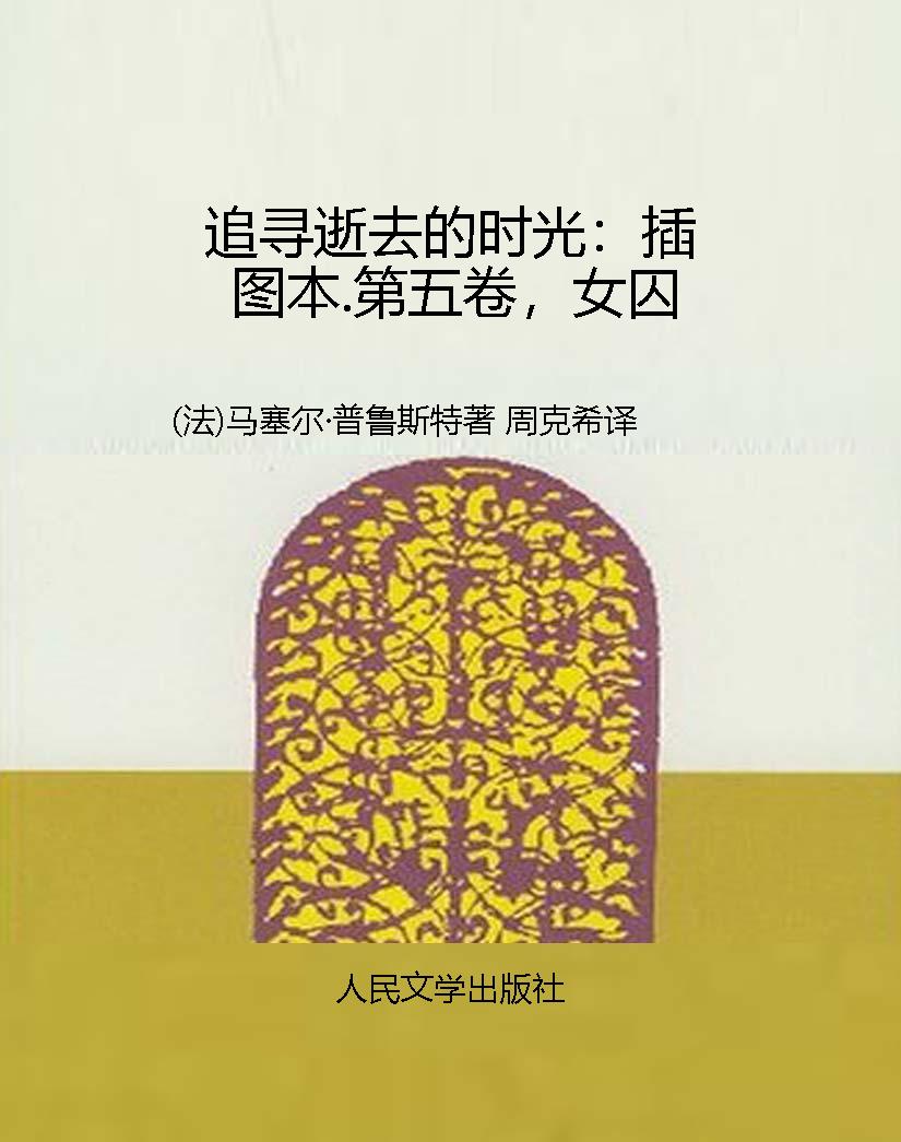 追寻逝去的时光：插图本