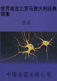 世界寓言之罗马意大利