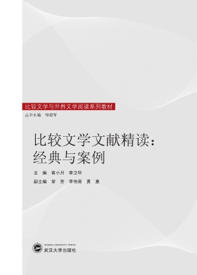 比较文学文献精读：经典