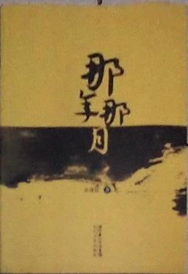 那年那月