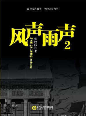 风声雨声 2