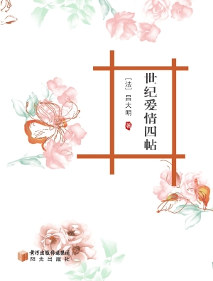 世纪爱情四帖