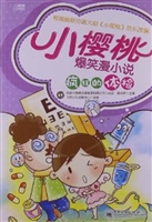 小樱桃爆笑漫小说——