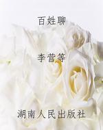 百姓聊