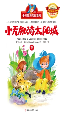小无知游太阳城（下）