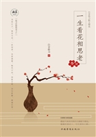 一生看花相思老