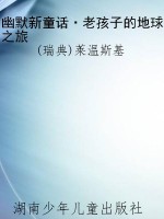 幽默新童话·老孩子的