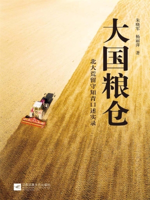 大国粮仓——北大荒留