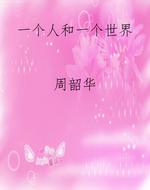 一个人和一个世界