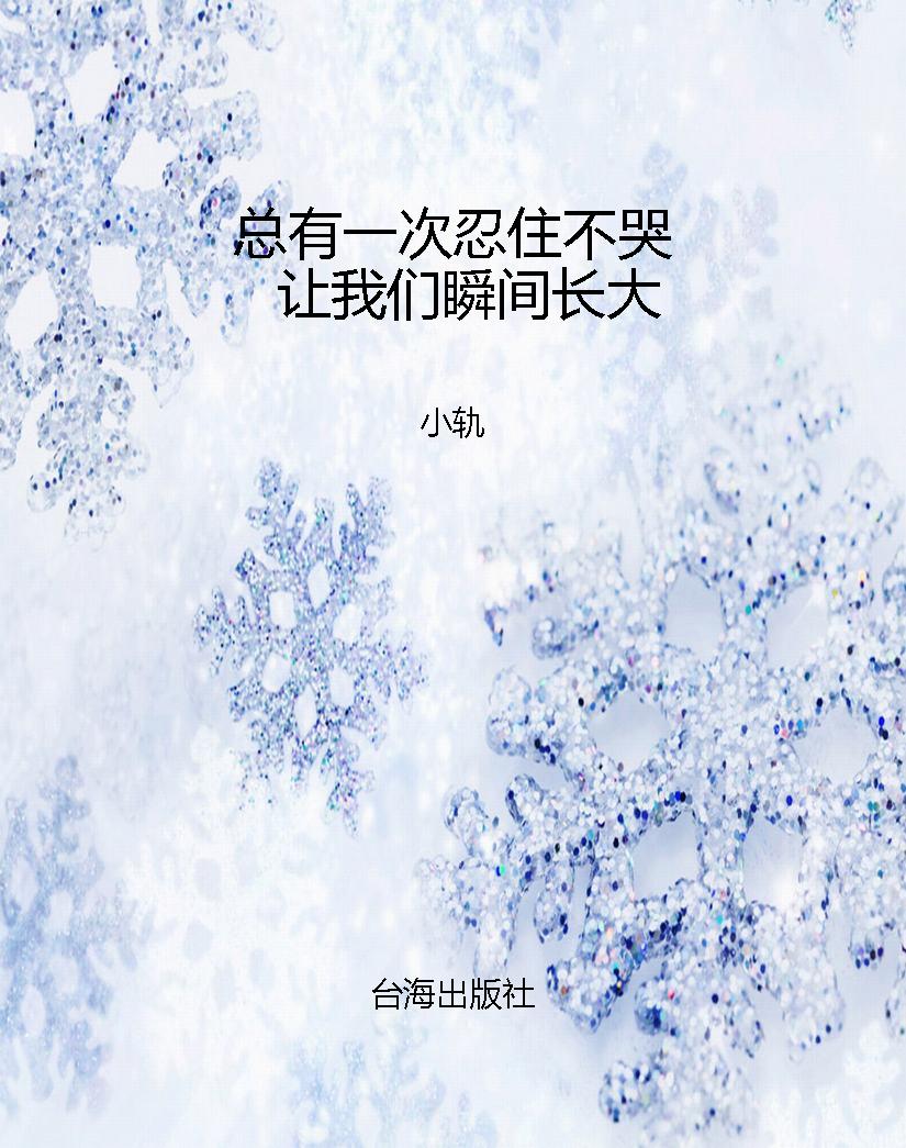 总有一次忍住不哭 让