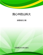 我心中的山科大