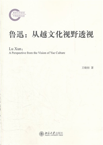 鲁迅：从越文化视野透视