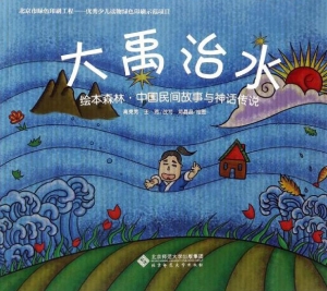 绘本森林·中国民间故