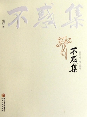 不惑集