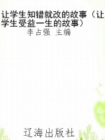 让学生知错就改的故事