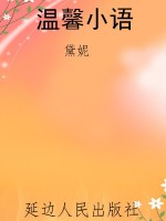 温馨小语