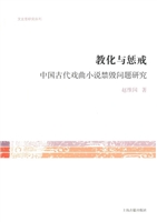 教化与惩戒——中国古